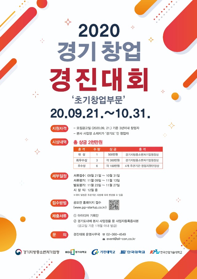 2020+경기+창업경진대회(초기창업)+포스터.JPG
